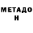 МЕТАДОН кристалл Artem Rossetti